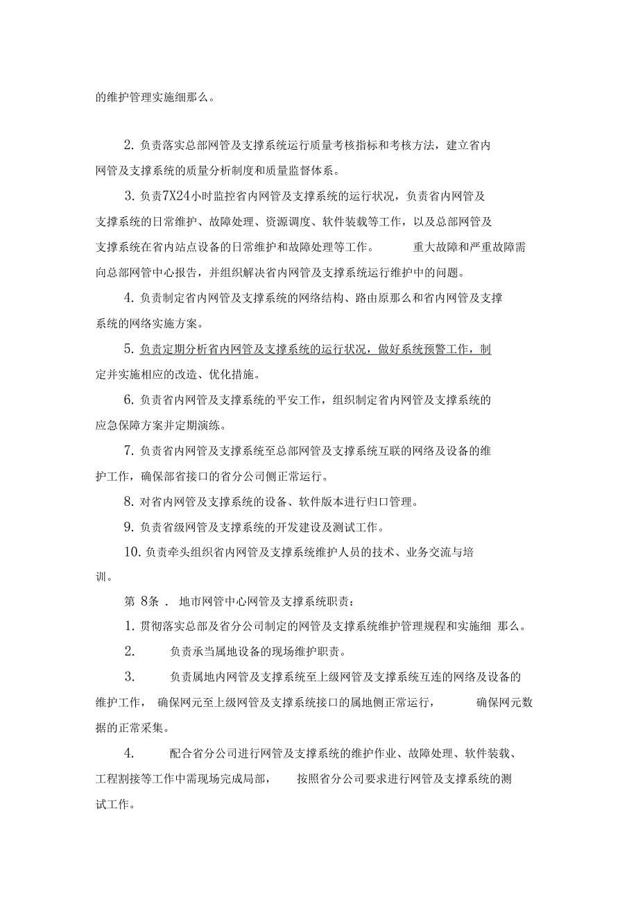 中国联通通信网络运行维护规程网管及运维支撑系统分册_第5页