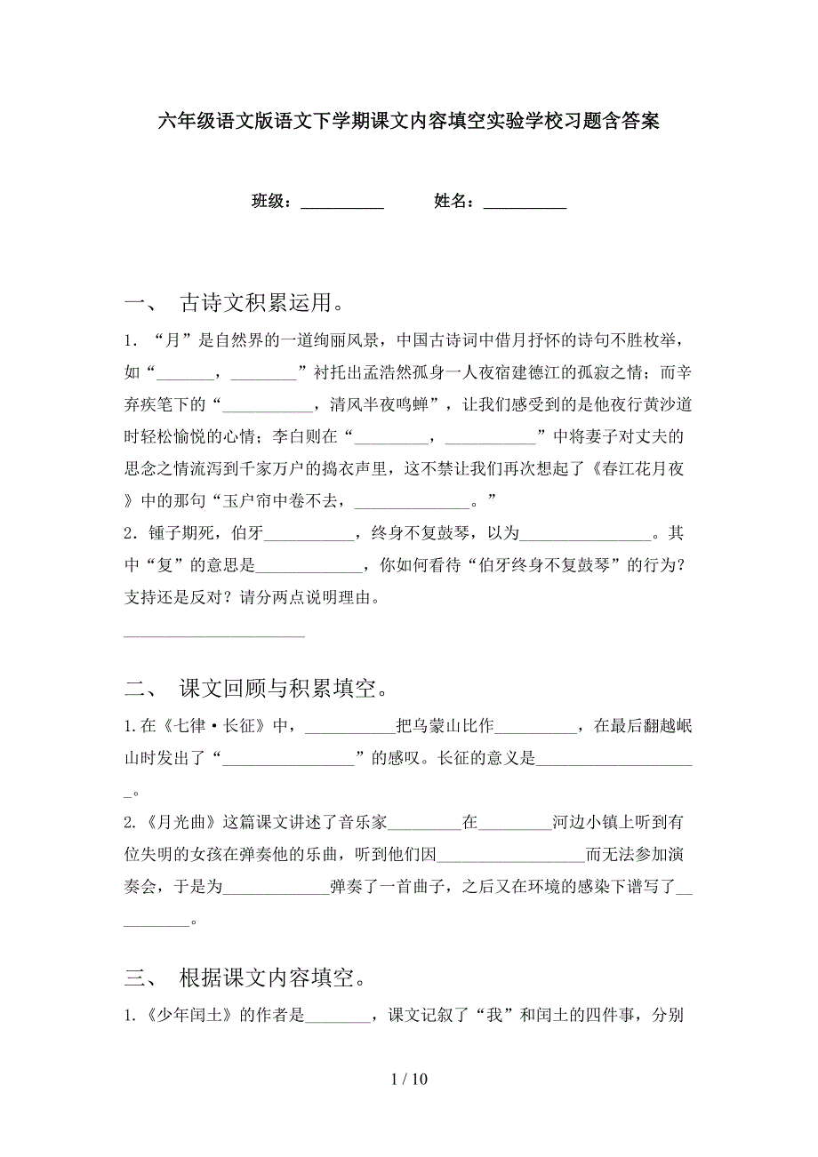 六年级语文版语文下学期课文内容填空实验学校习题含答案_第1页