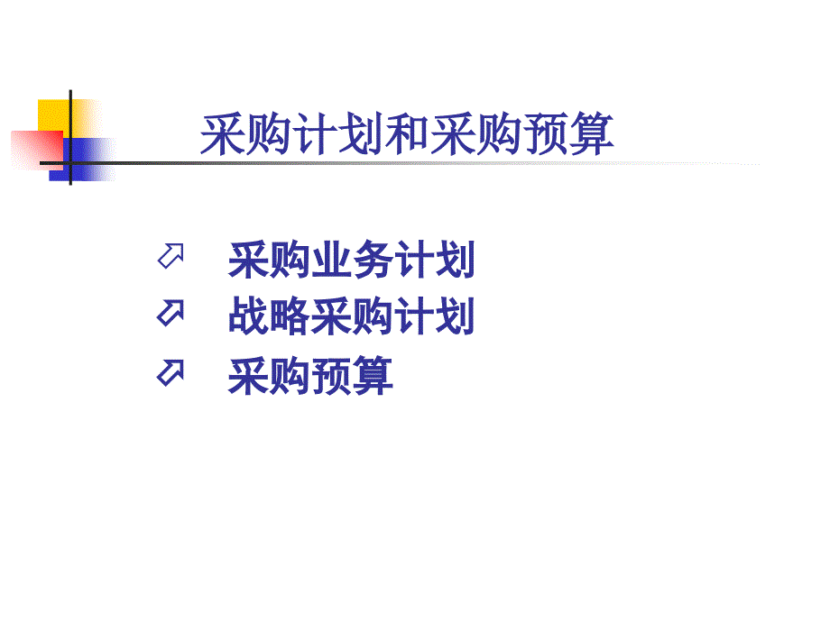 采购计划与采购预算_第2页