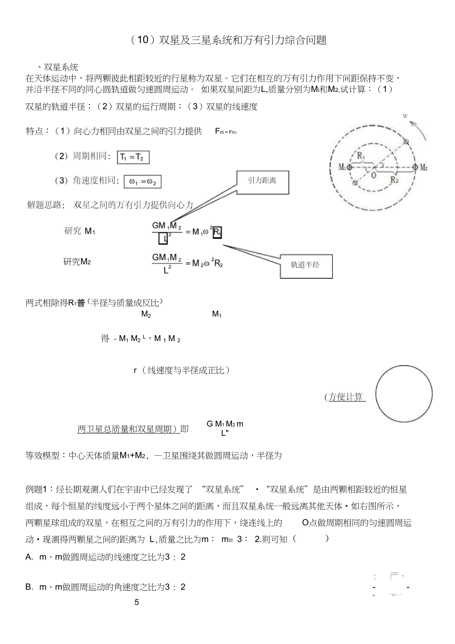 10双星及三星系统和万有引力综合问题_第1页