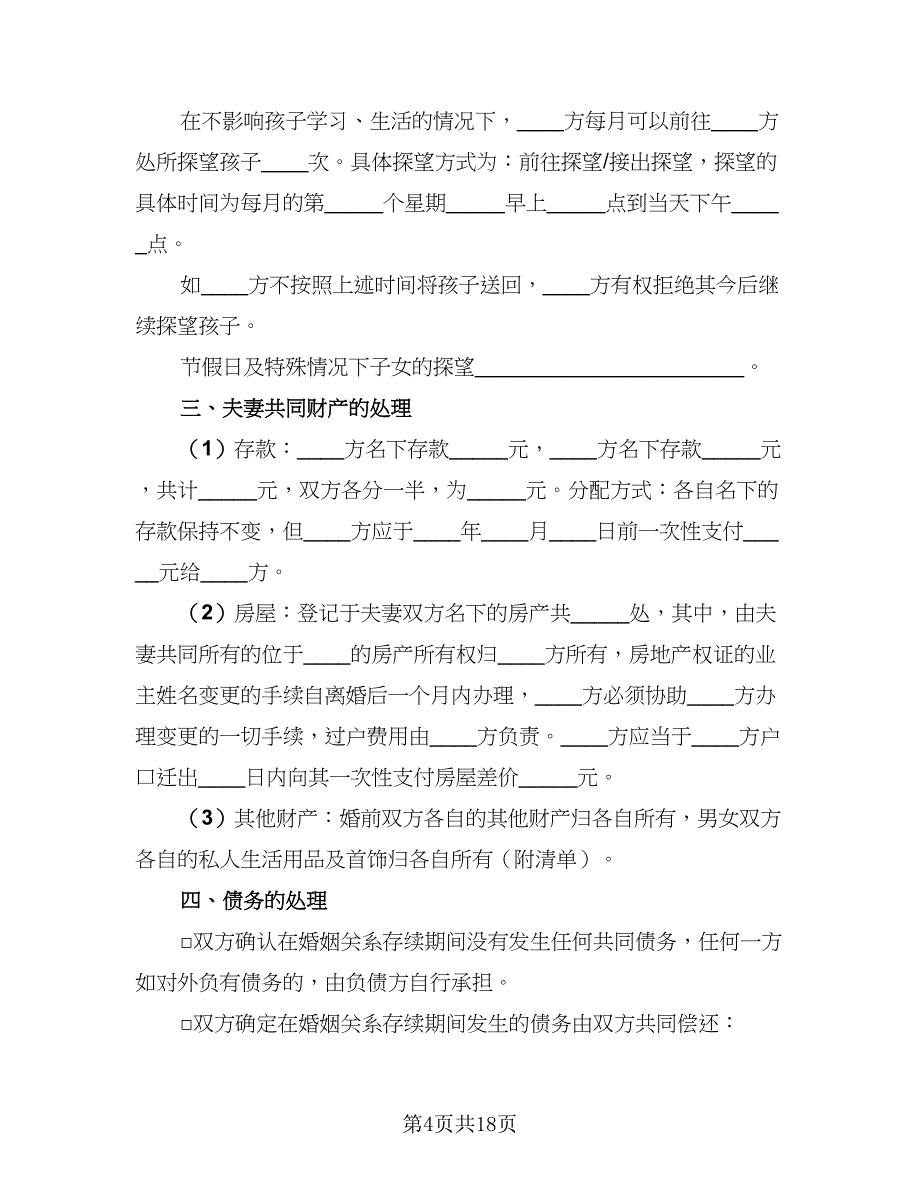 2023夫妻自愿离婚协议书简单版（8篇）_第4页