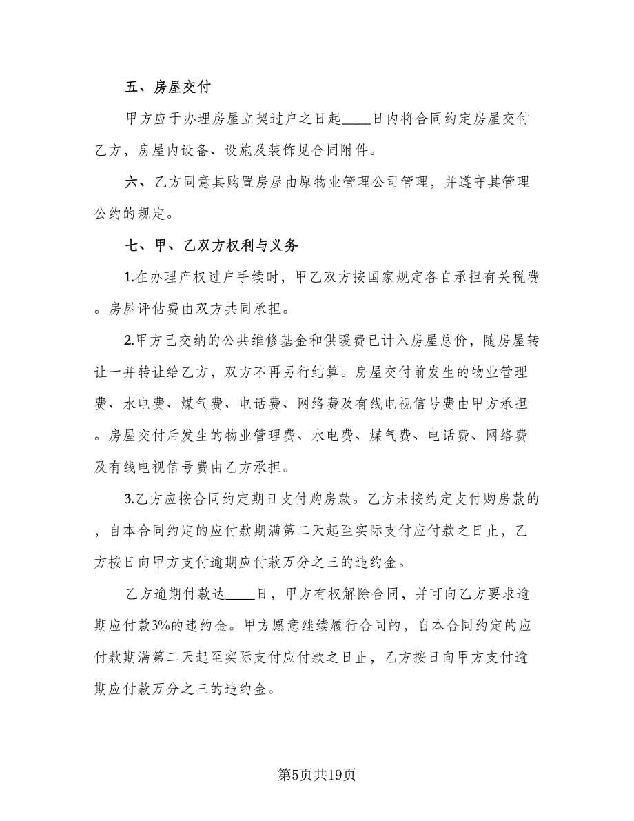 北京市购房合同简易版（7篇）_第5页