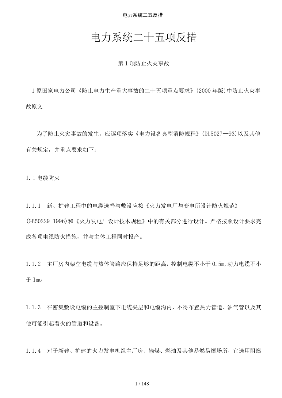 电力系统二五反措_第1页