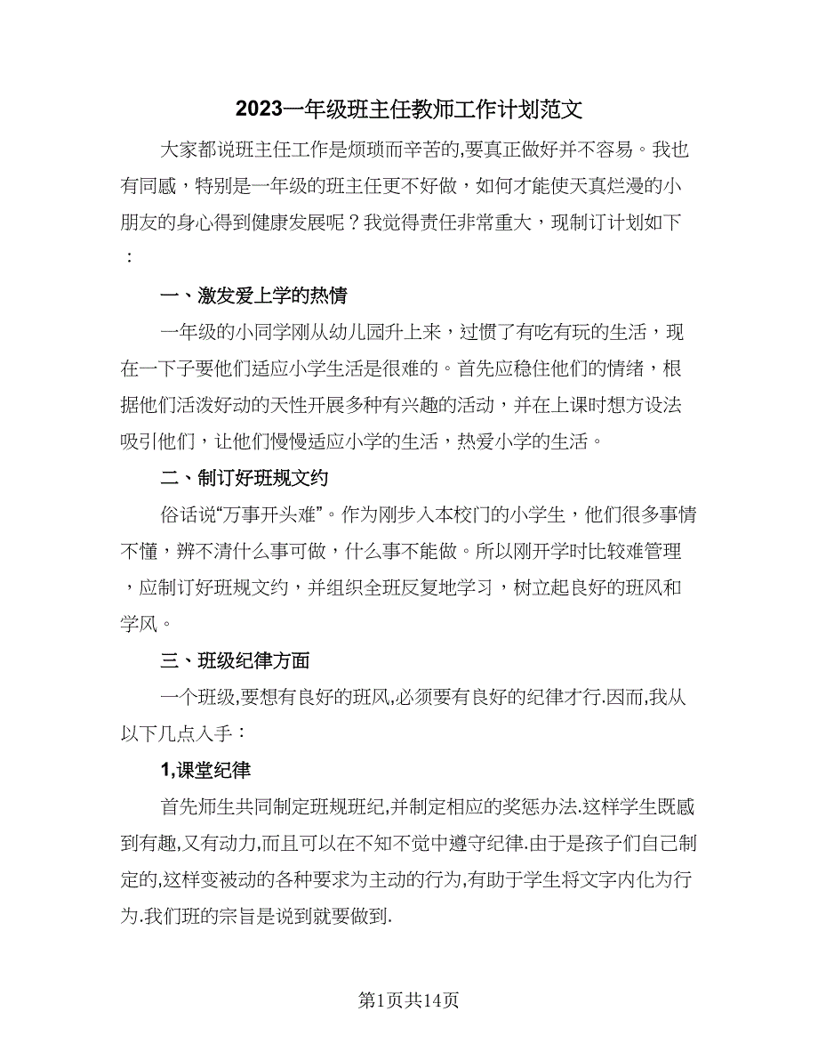 2023一年级班主任教师工作计划范文（6篇）.doc_第1页