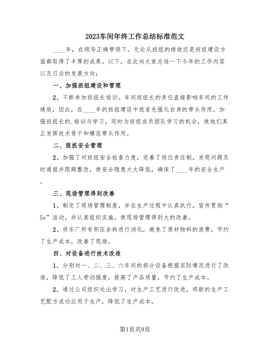 2023车间年终工作总结标准范文（4篇）.doc_第1页