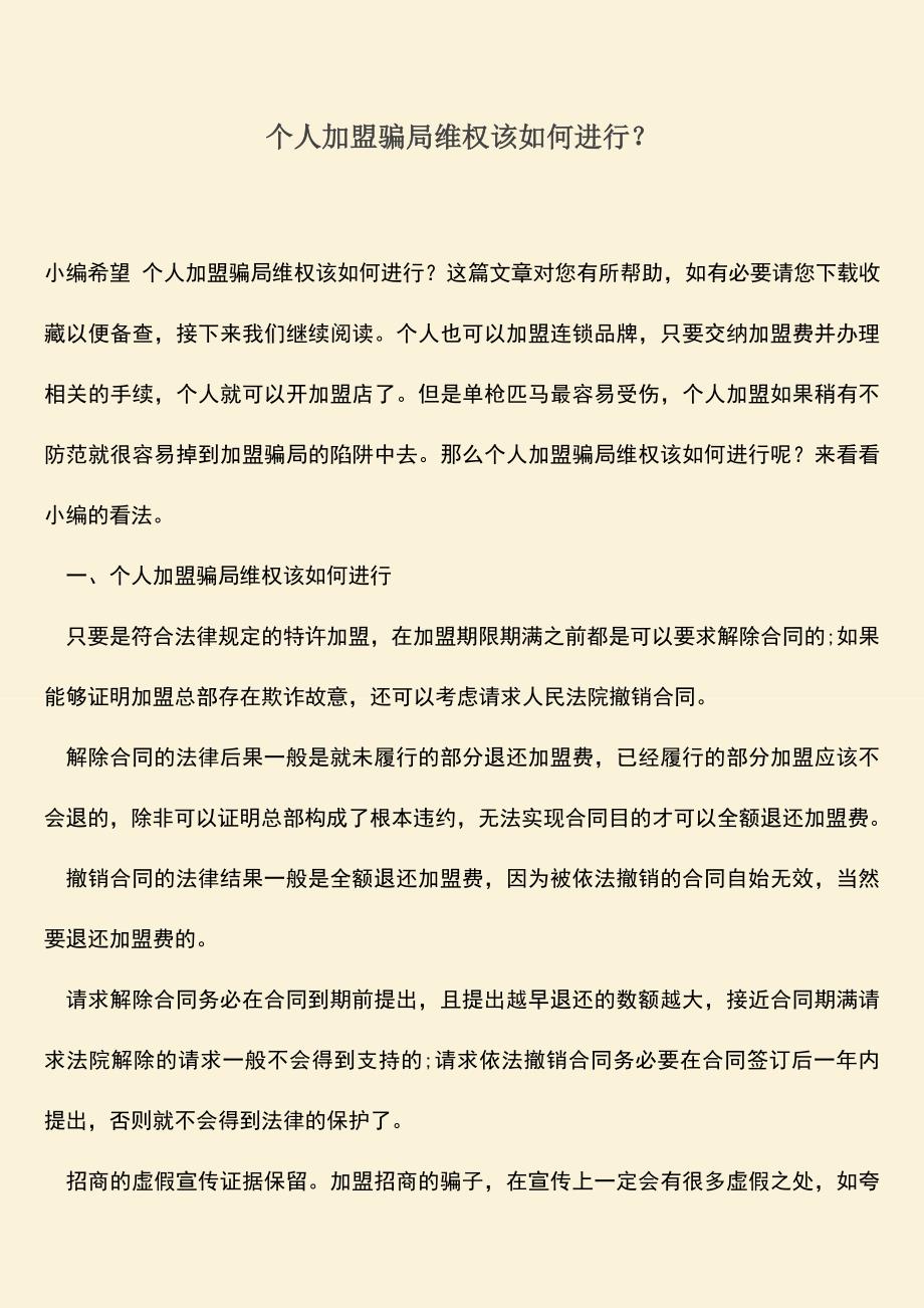 推荐下载：个人加盟骗局维权该如何进行？.doc_第1页