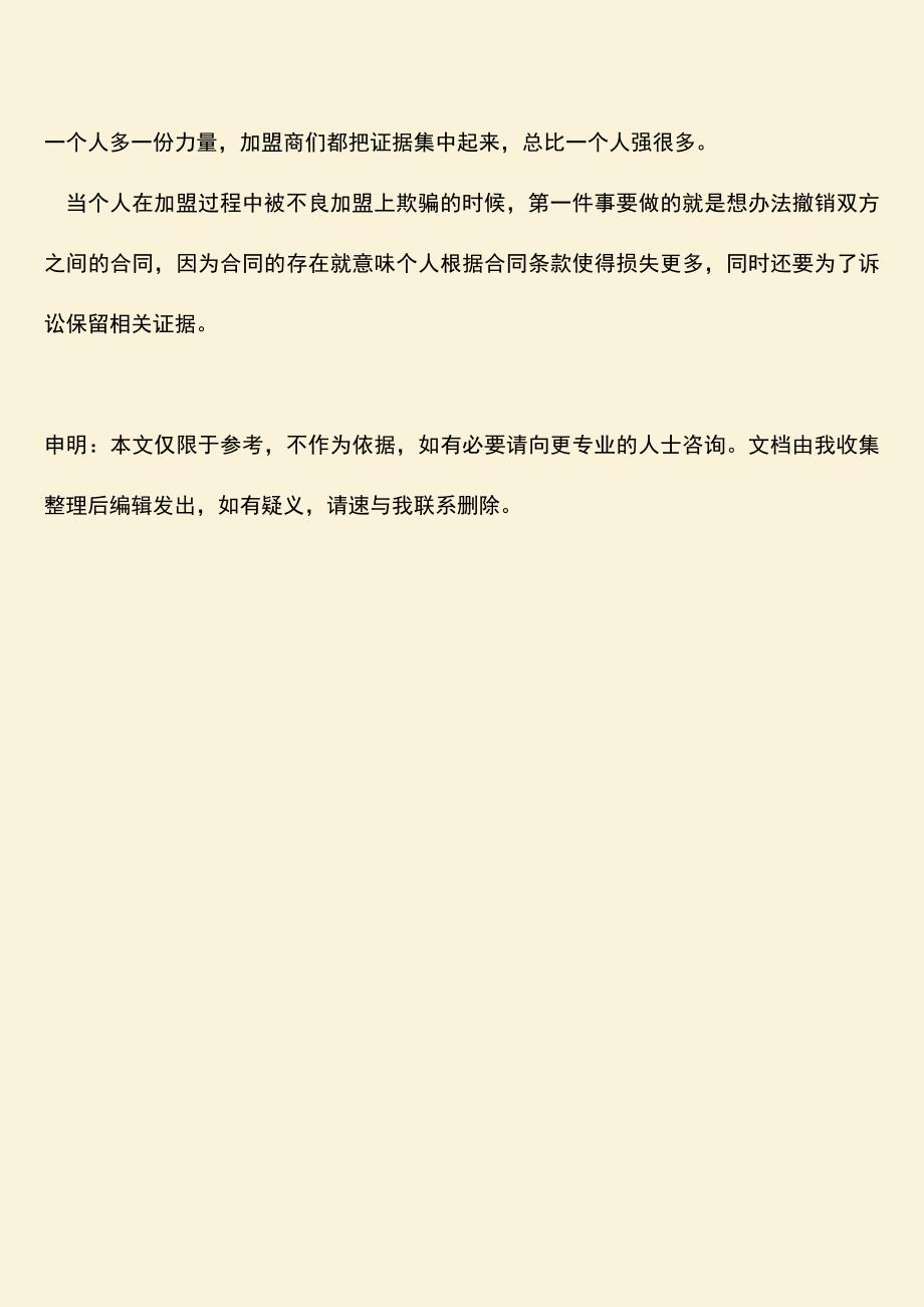 推荐下载：个人加盟骗局维权该如何进行？.doc_第3页