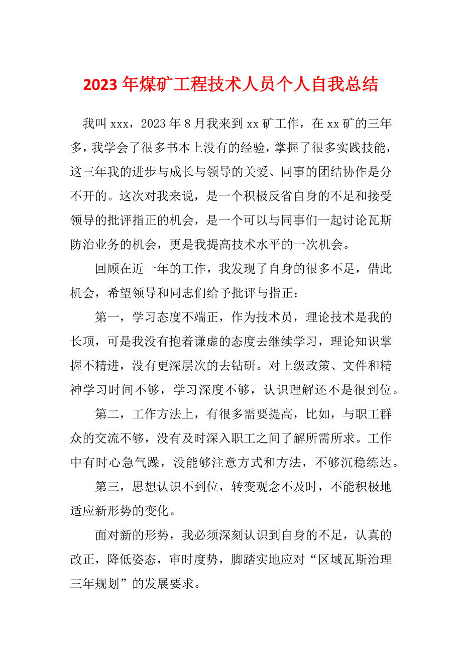 2023年煤矿工程技术人员个人自我总结_第1页