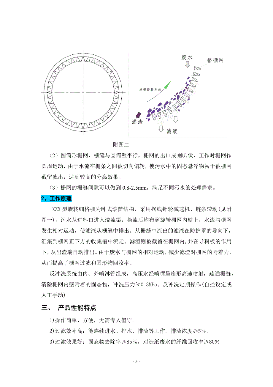 XZX型旋转细格栅.doc_第4页