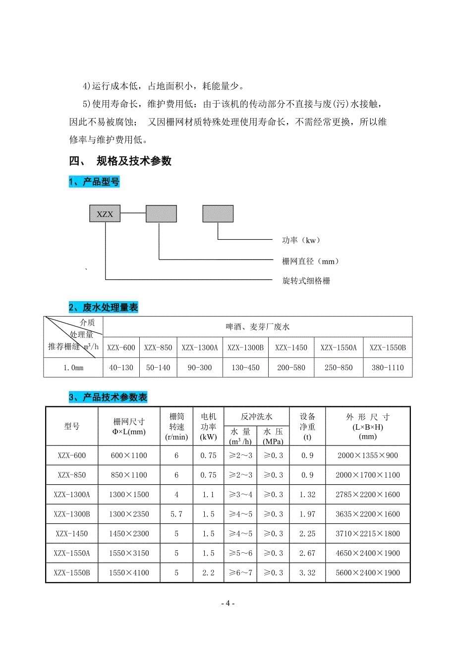 XZX型旋转细格栅.doc_第5页