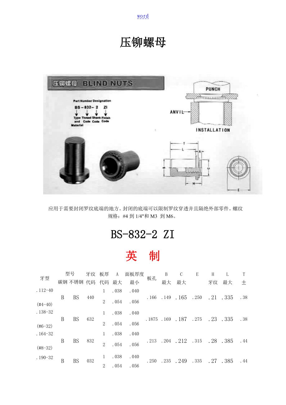 压铆螺母尺寸及开孔尺寸_第1页