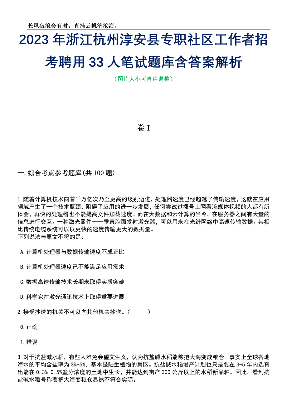 2023年浙江杭州淳安县专职社区工作者招考聘用33人笔试题库含答案解析_第1页