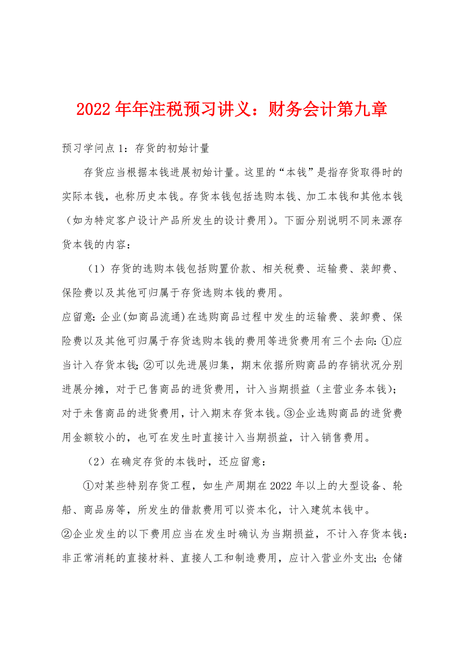 2022年注税预习讲义财务会计第九章.docx_第1页