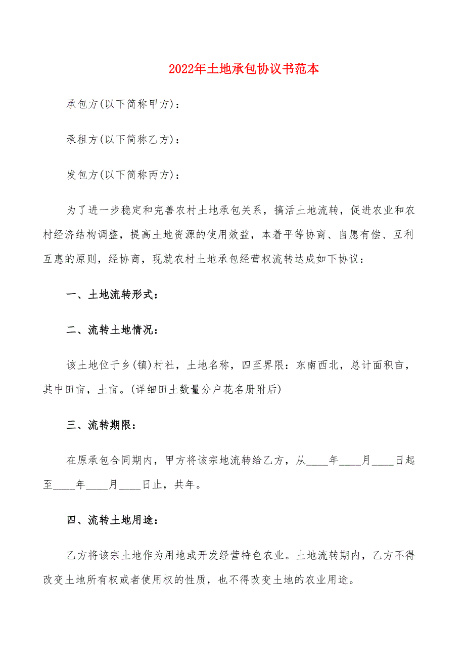 2022年土地承包协议书范本_第1页