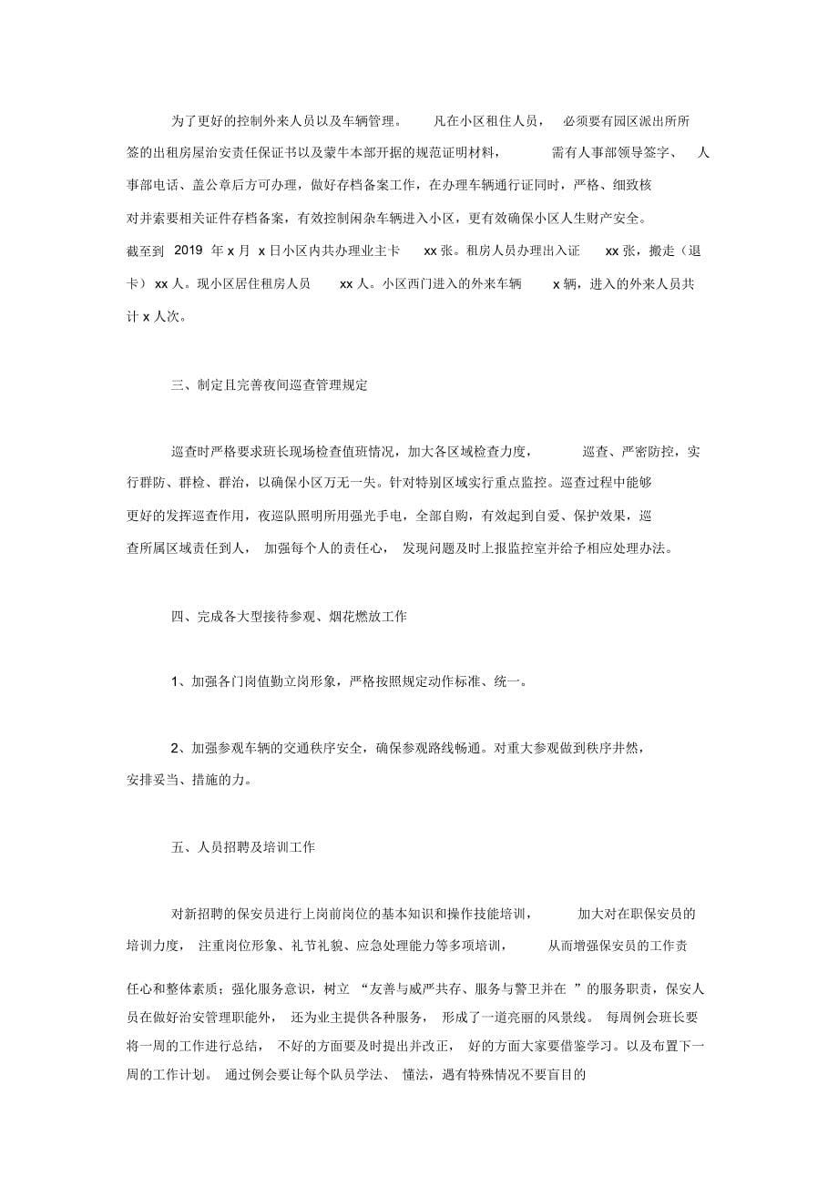 物业公司保安班长个人工作总结三篇_第5页