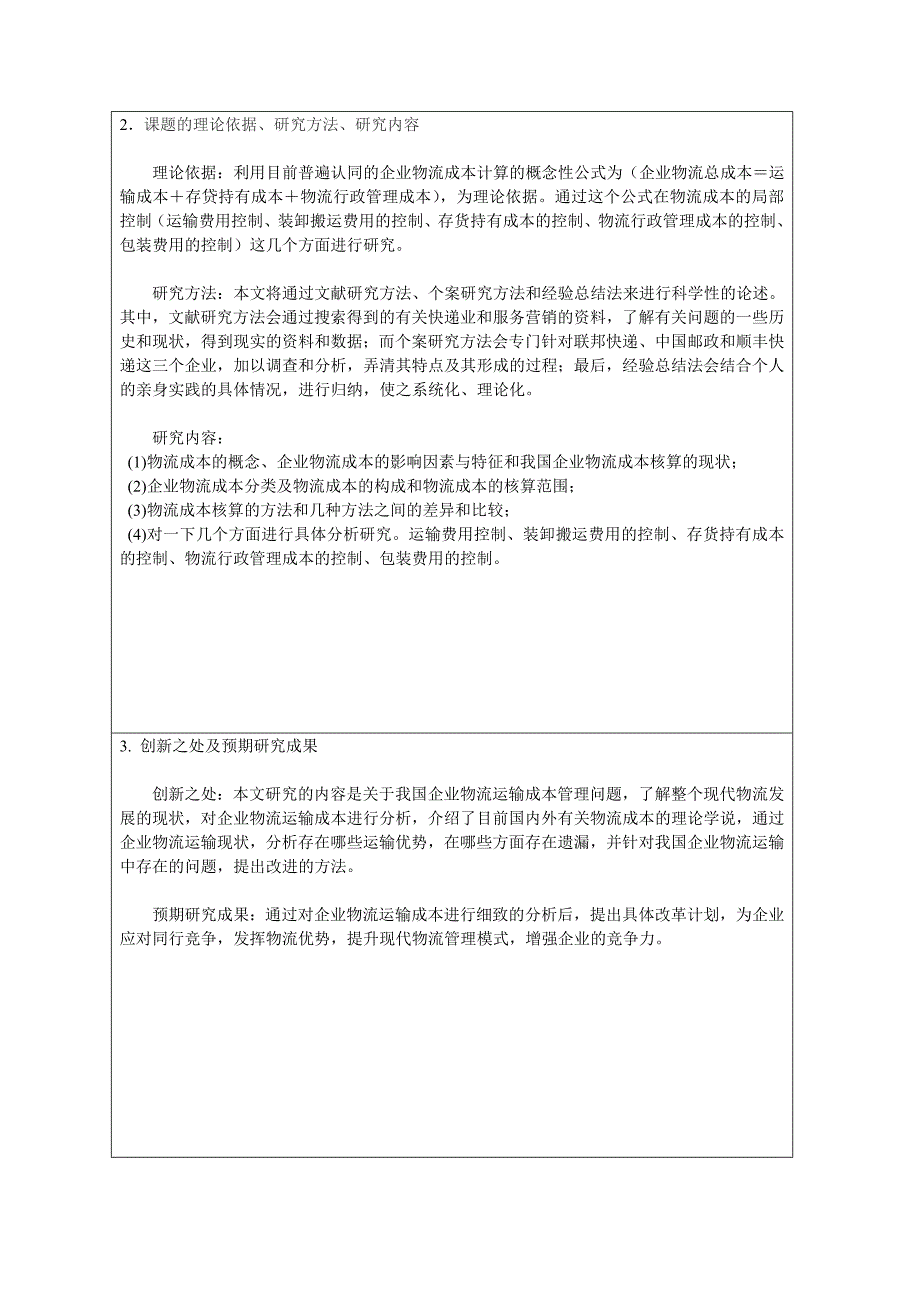 企业物流成本控制研究 开题报告_第4页