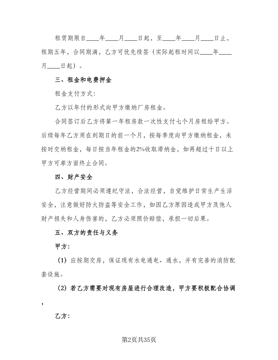 小型厂房租赁合同模板（8篇）_第2页