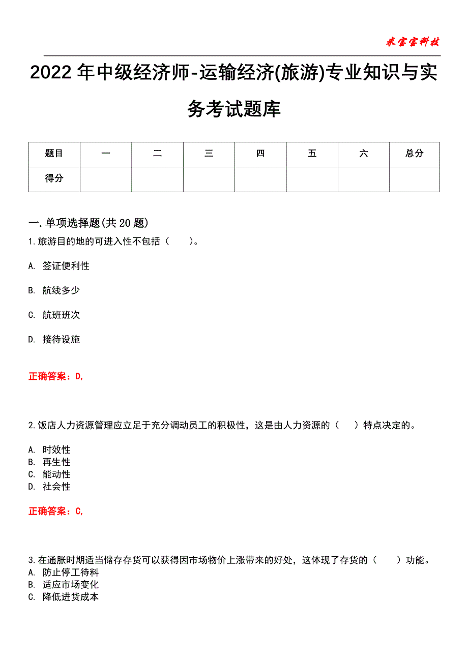 2022年中级经济师-运输经济(旅游)专业知识与实务考试题库_2_第1页