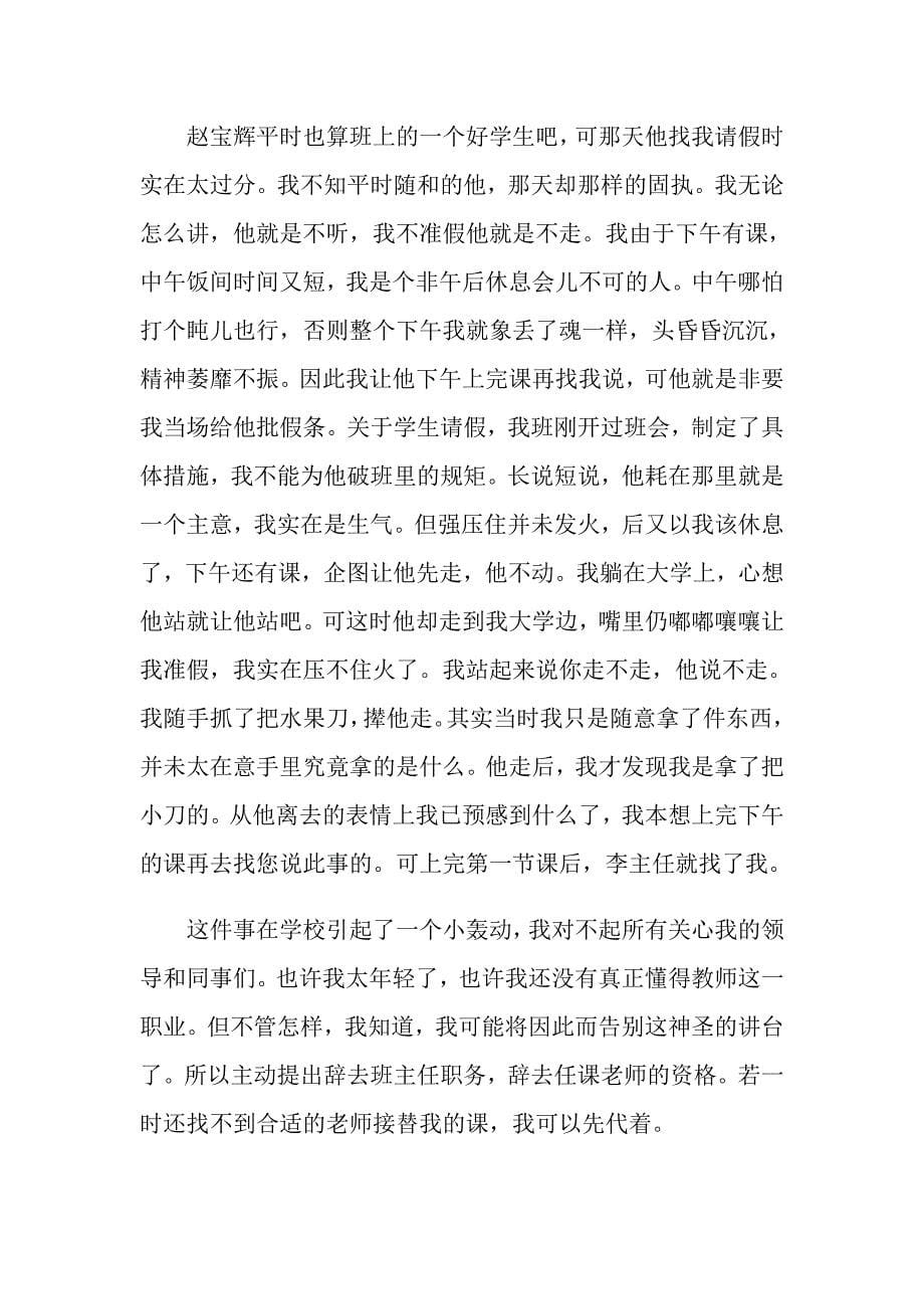 教师辞职报告合集七篇（实用）_第5页