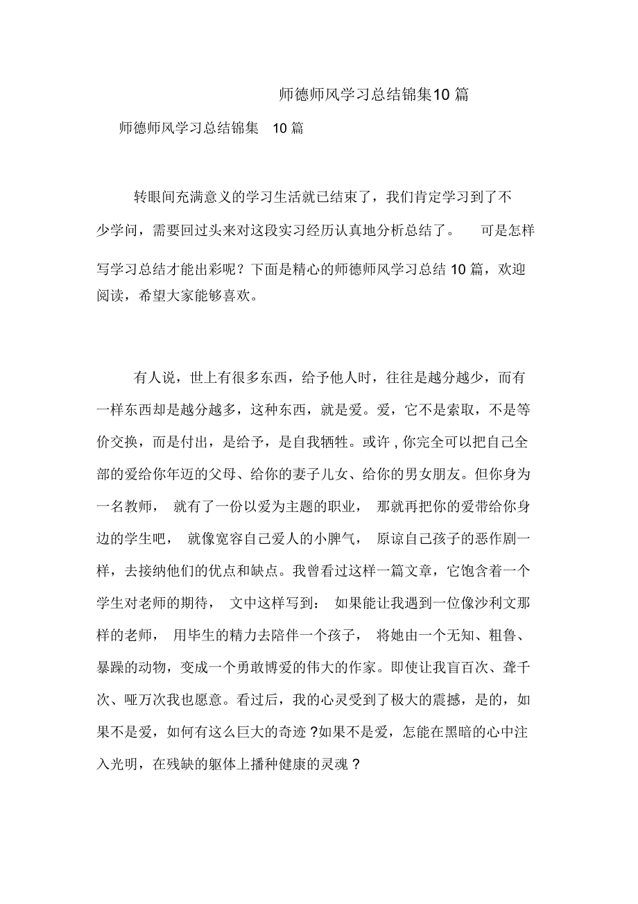 师德师风学习总结锦集10篇_第1页