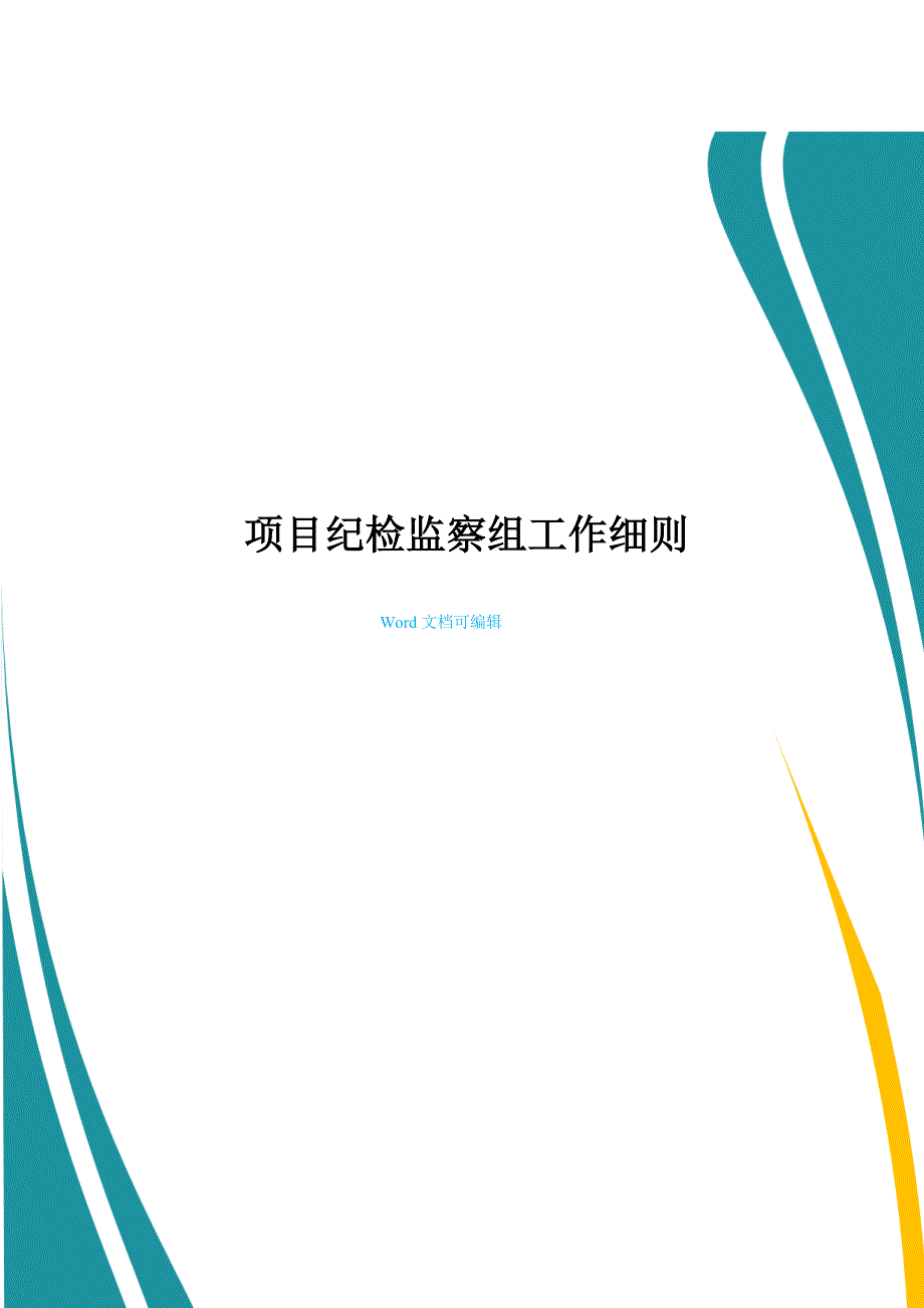 项目纪检监察组工作细则_第1页