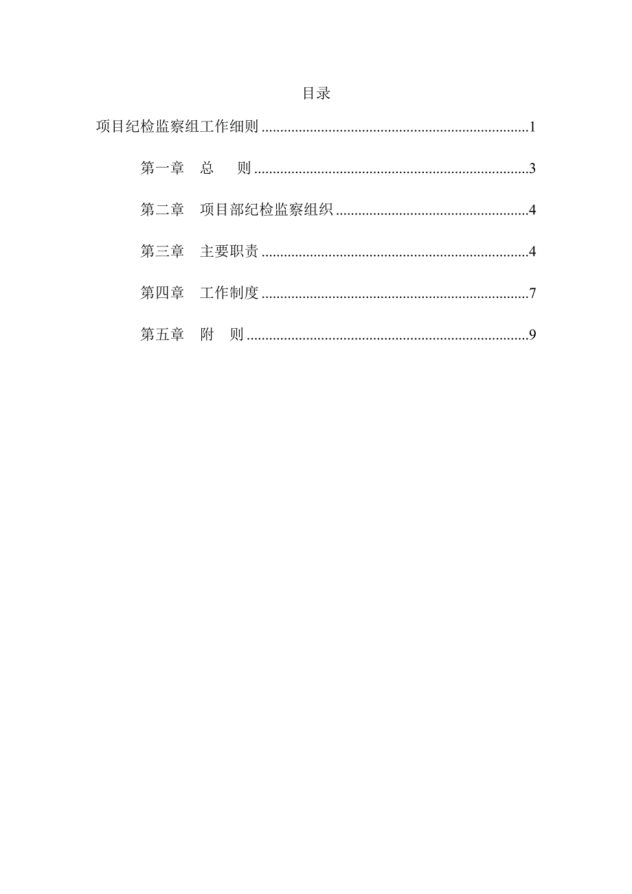 项目纪检监察组工作细则_第2页