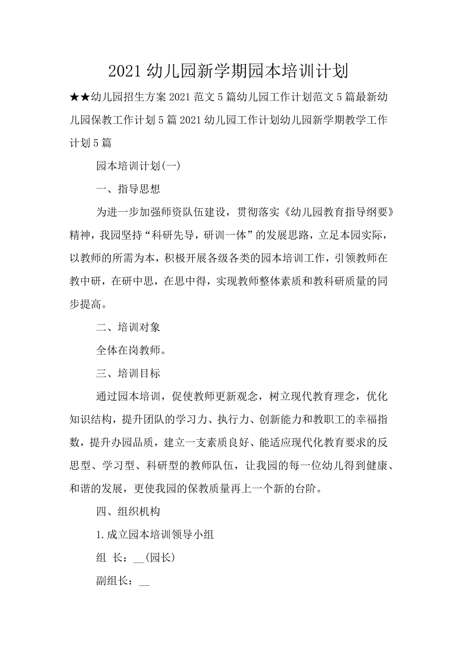 2021幼儿园新学期园本培训计划.doc_第1页