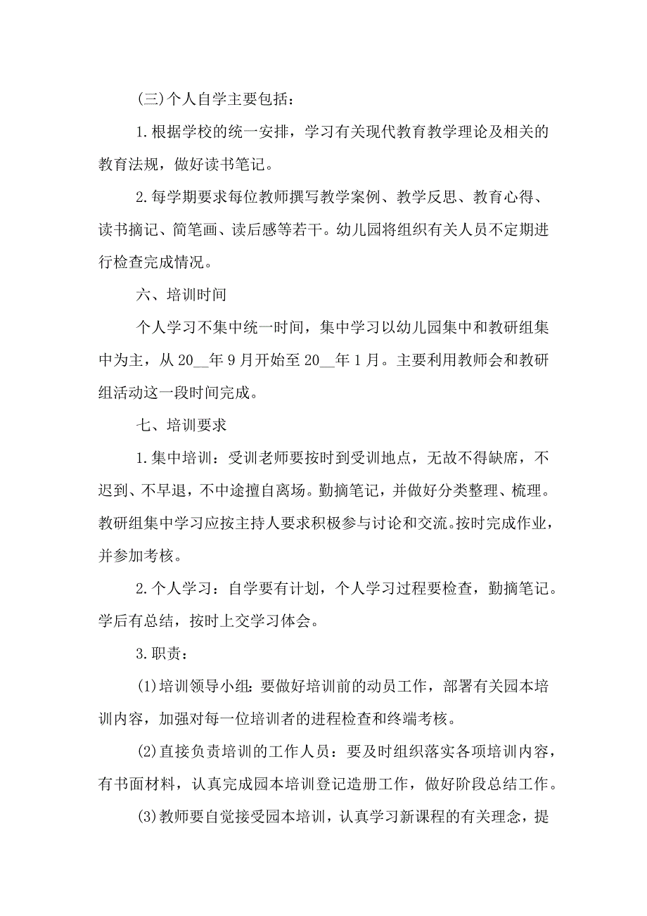 2021幼儿园新学期园本培训计划.doc_第3页