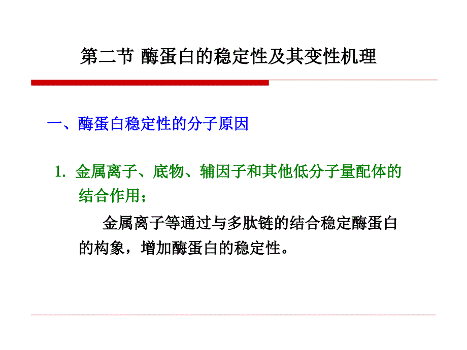 酶蛋白的稳定性和稳定化_第3页