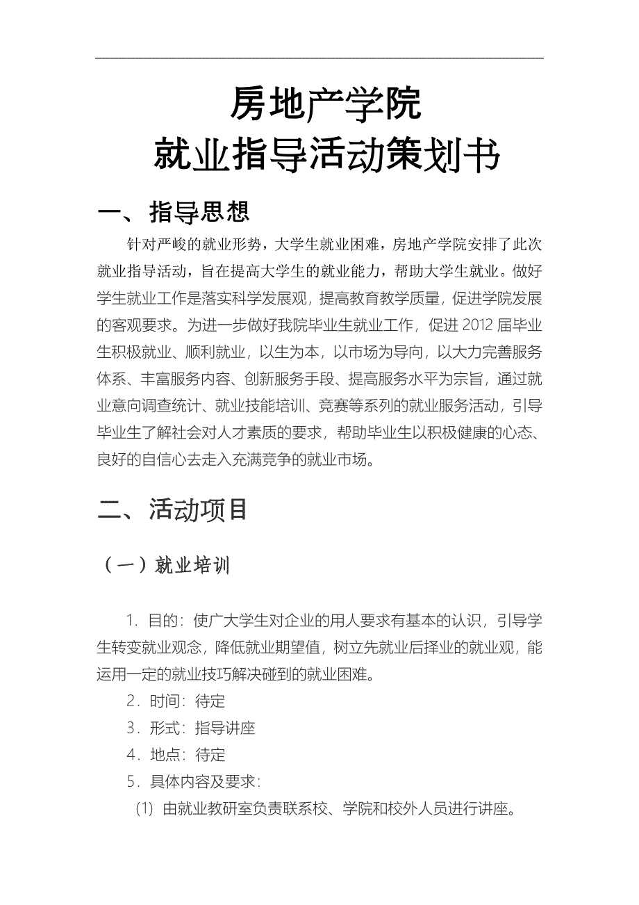 房地产学院就业指导活动指导书_第1页