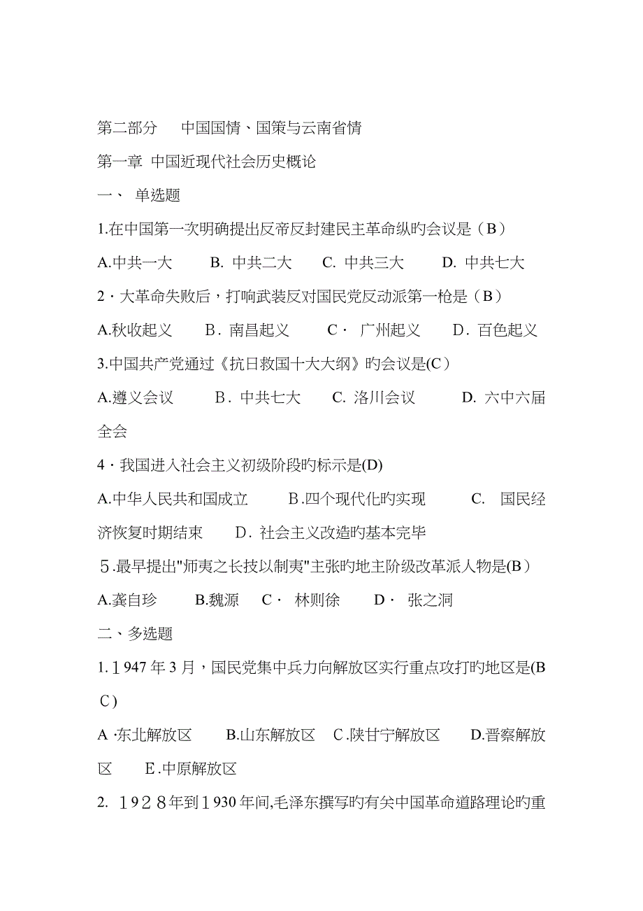 第二部分中国国情、国策与云南省情_第1页