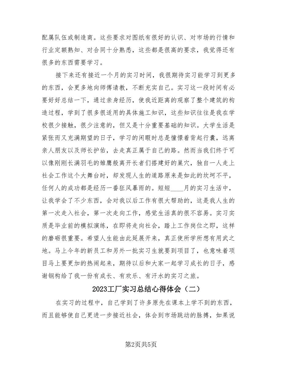 2023工厂实习总结心得体会（2篇）.doc_第2页