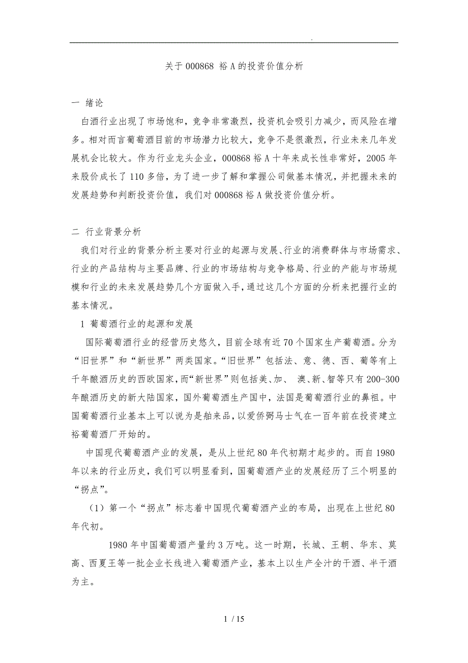 关于张裕的投资价值分析报告_第1页