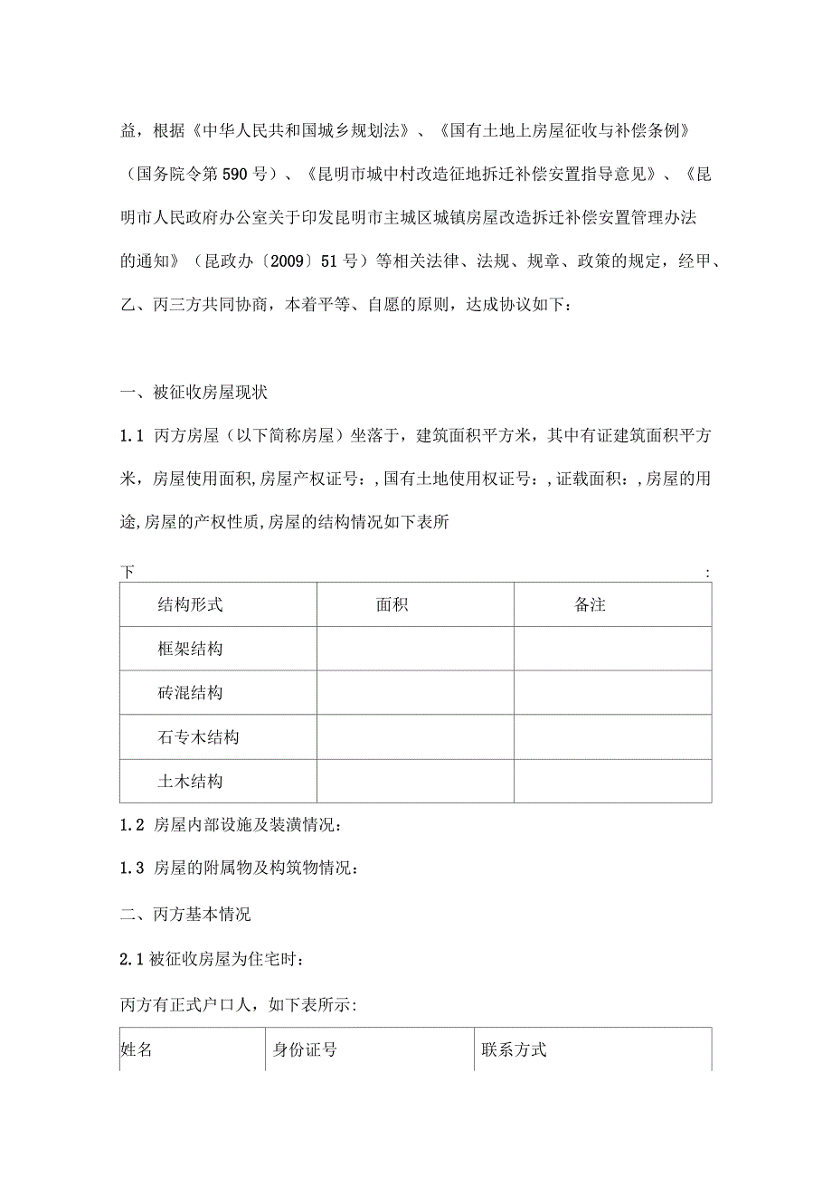 国有土地上房屋征收补偿安置协议_第2页