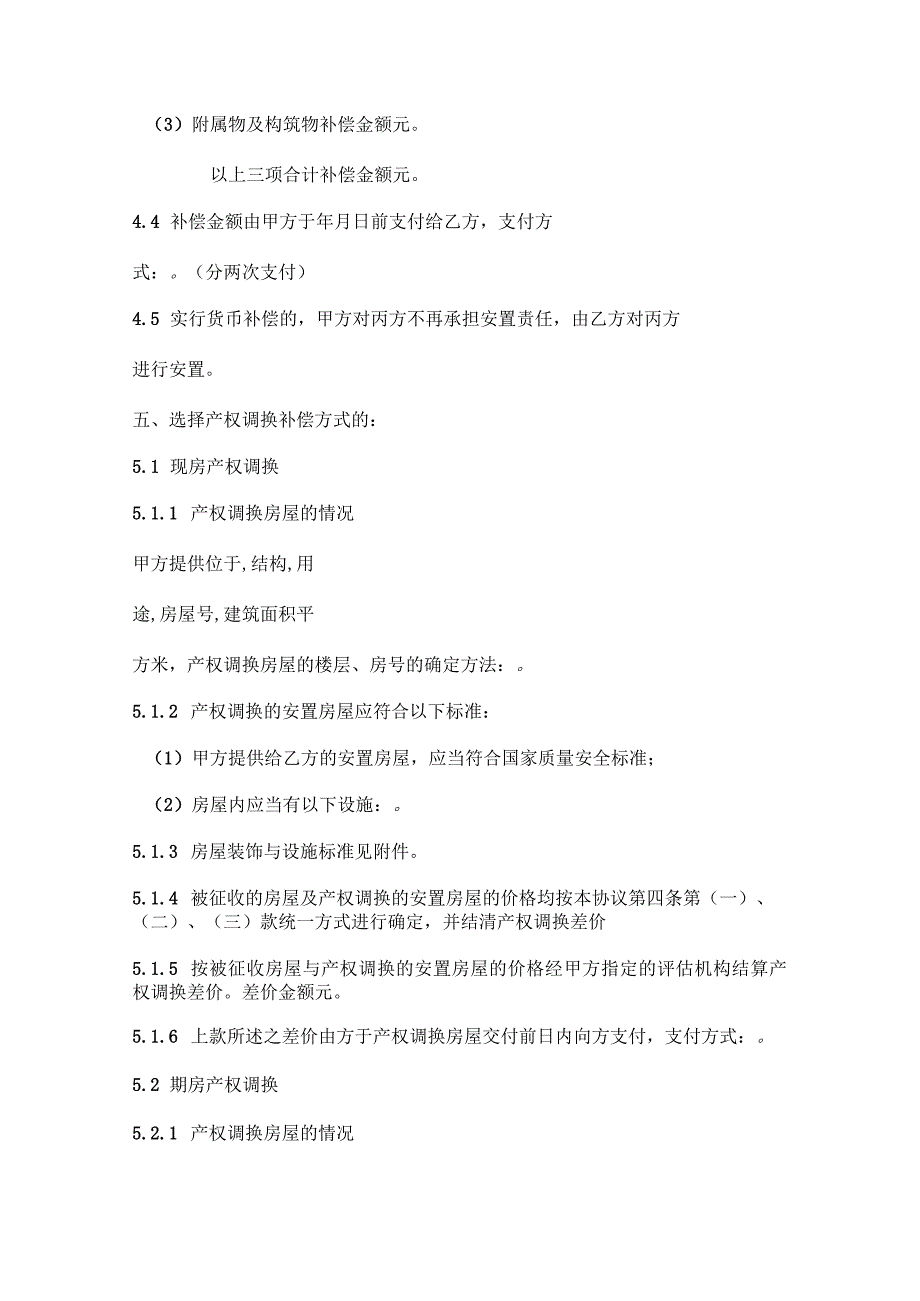 国有土地上房屋征收补偿安置协议_第4页