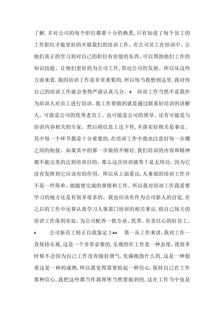 公司新员工转正自我鉴定汇编7篇_第3页