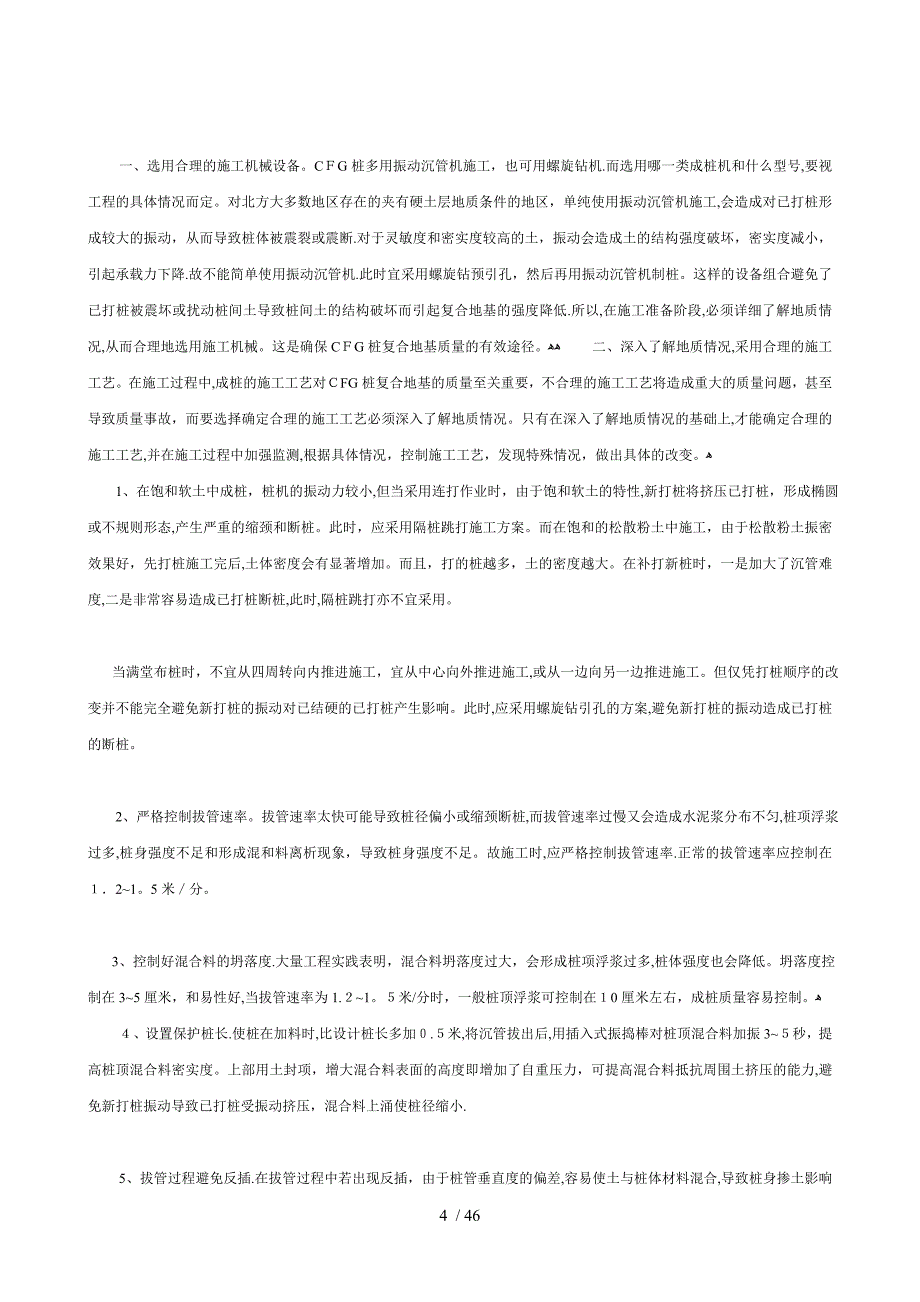 cfg桩成桩常用施工方法及质量控制措施【最新资料】_第4页