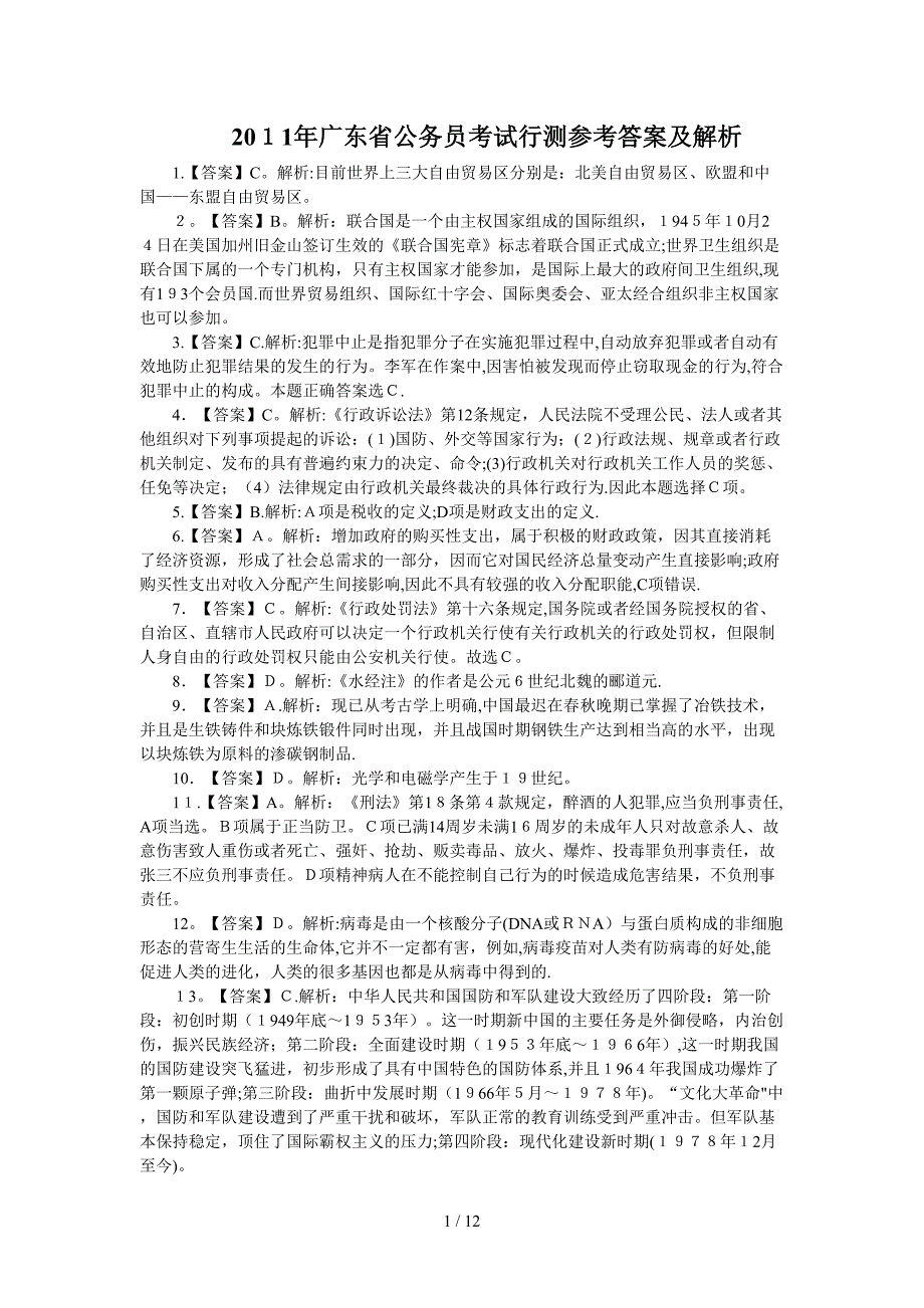 2011年广州行测答案_第1页