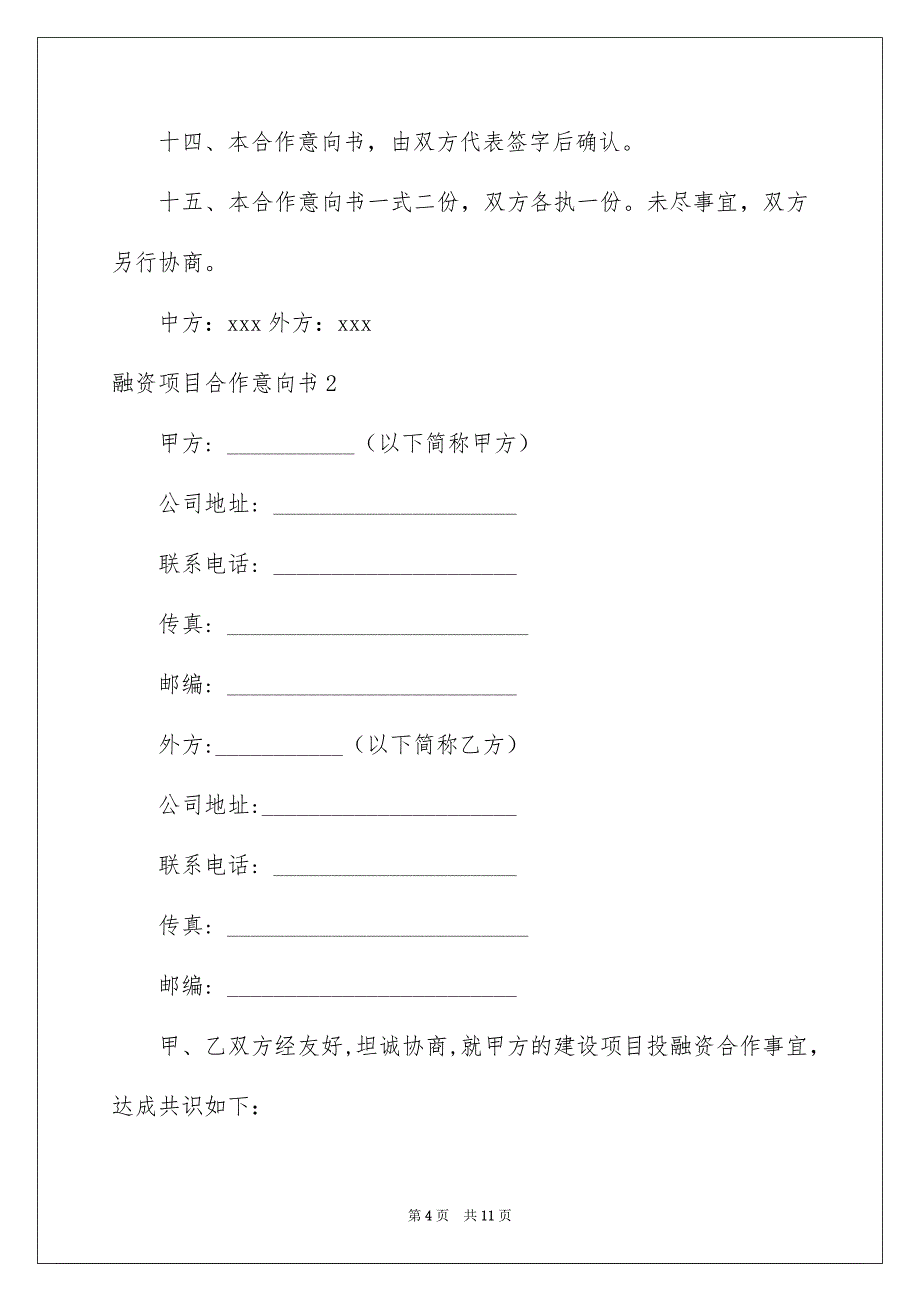 融资项目合作意向书_第4页