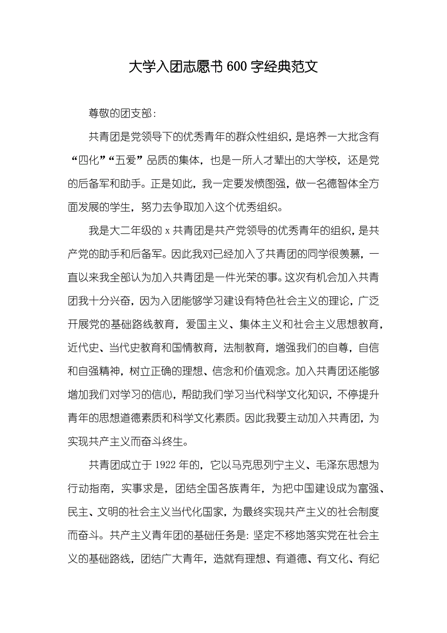 大学入团志愿书600字经典范文_第1页