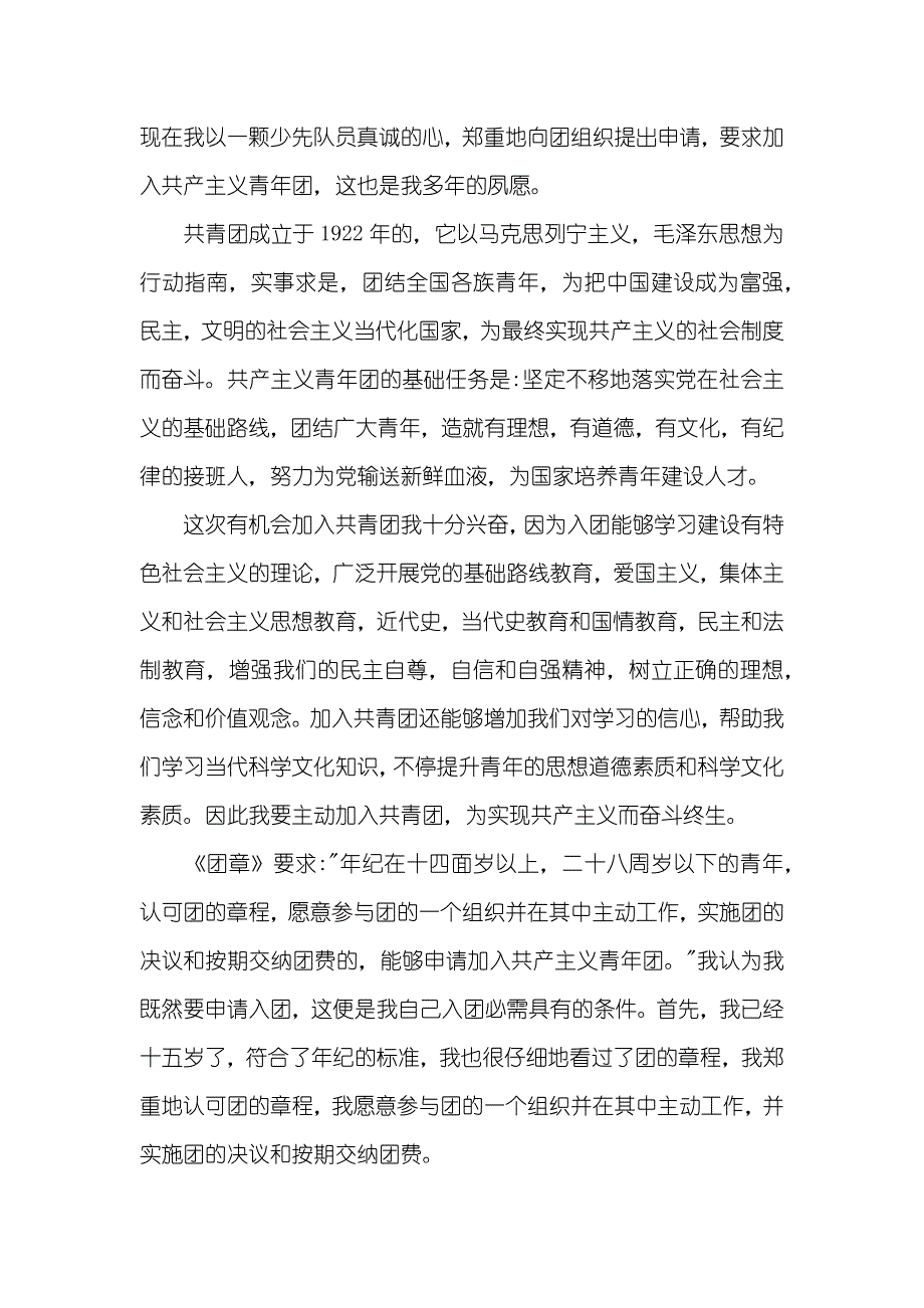 大学入团志愿书600字经典范文_第4页