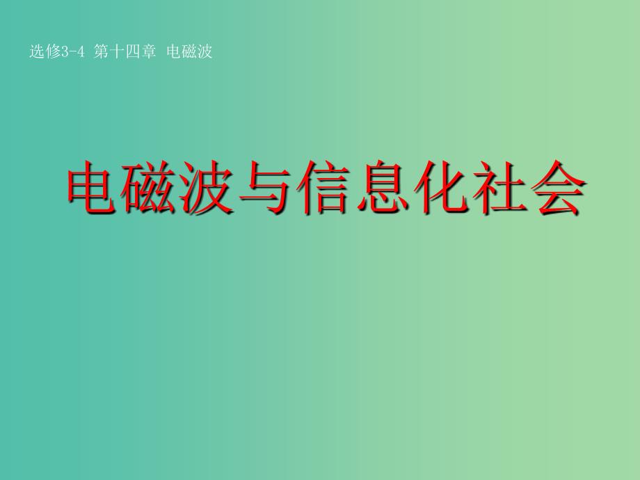 高中物理 14.4 电磁波与信息化社会课件 新人教版选修3-4.ppt_第1页