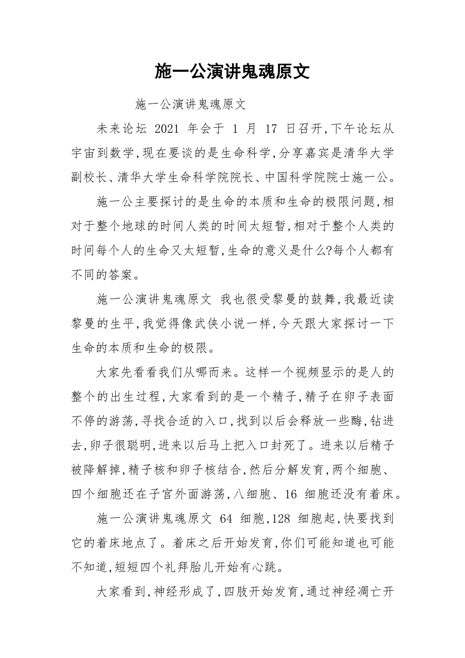 施一公演讲鬼魂原文.docx_第1页