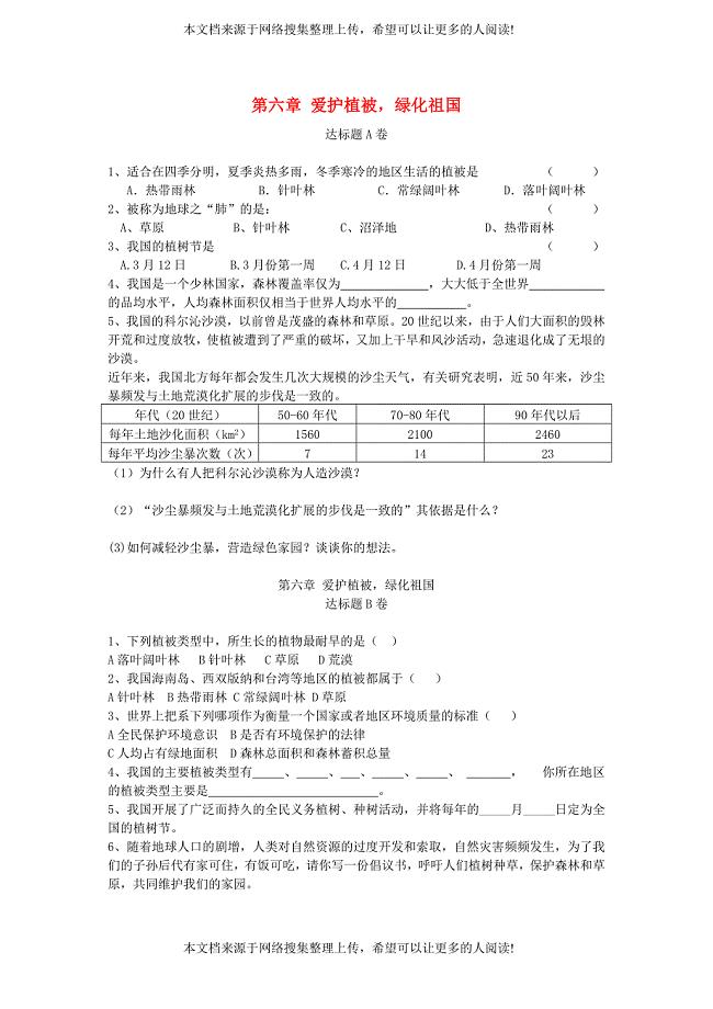 七年级生物上册 3.6爱护植被绿化祖国达标测试卷（无答案）（新版）新人教版