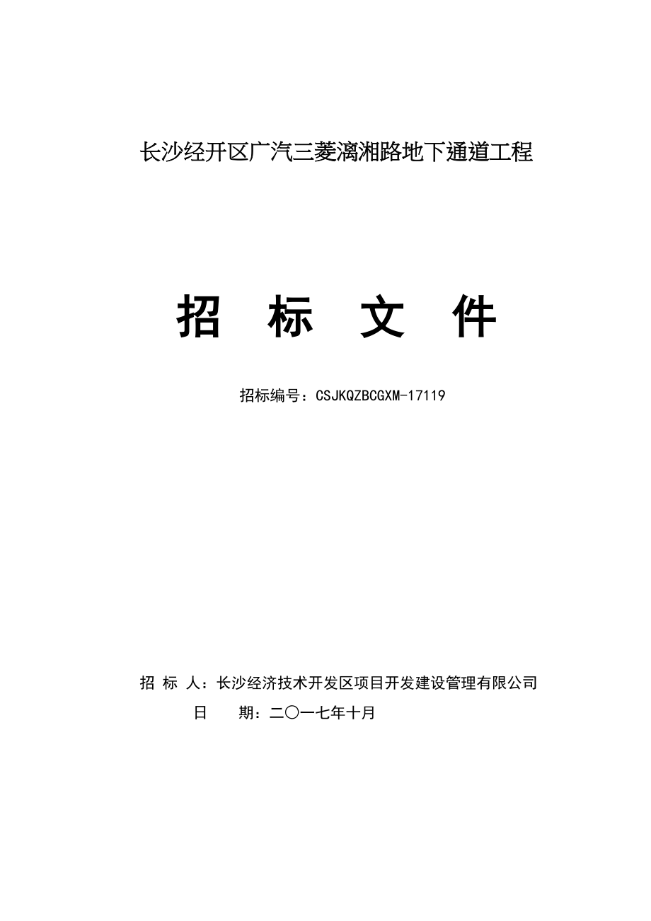 长沙经开区广汽三菱漓湘路地下通道工程_第1页