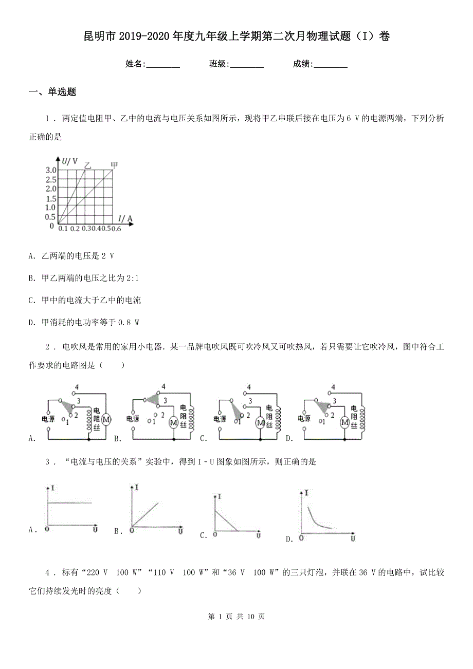 昆明市2019-2020年度九年级上学期第二次月物理试题（I）卷_第1页