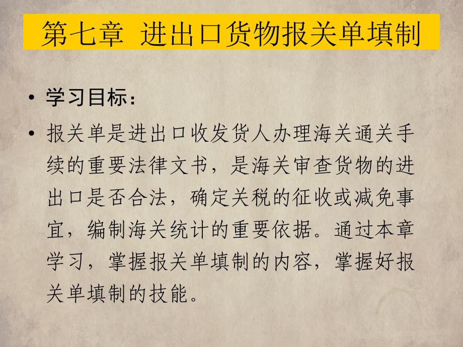 进出口货物报关单填制知识_第1页