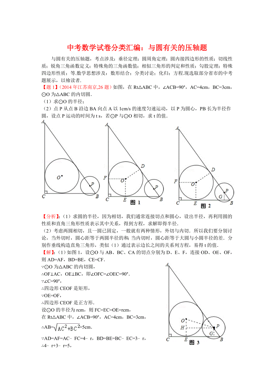 中考数学试卷分类汇编：与圆有关的压轴题含答案_第1页