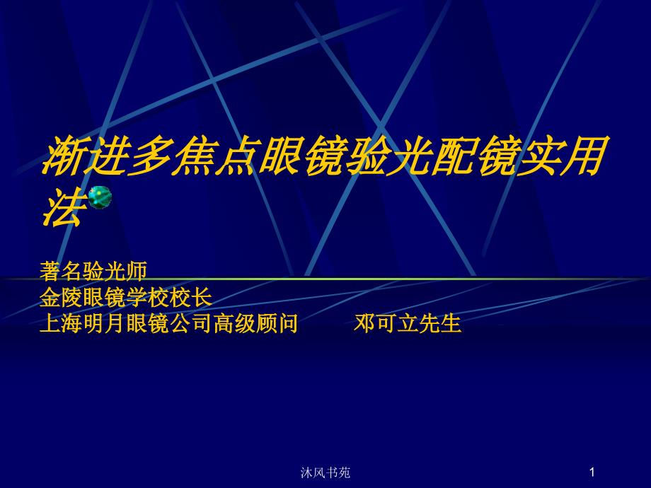 渐进多焦点眼镜验配应用材料_第1页