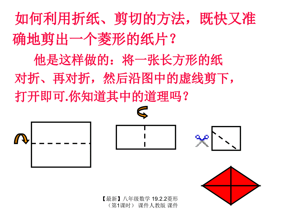 最新八年级数学19.2.2菱形课件人教版课件_第4页